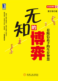 无知的博弈:有限信息下的生存智慧txt下载