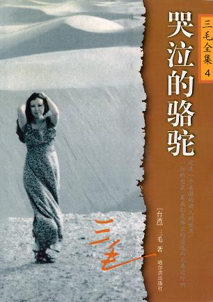 哭泣的骆驼(完结)