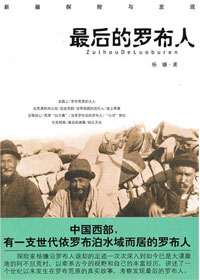 罗布荒原的兴衰轮替:最后的罗布人txt下载