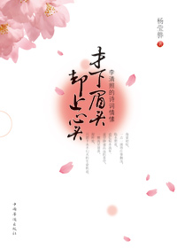 李清照的诗词情愫:才下眉头却上心头txt下载