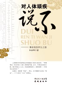 对人体顽疾说不