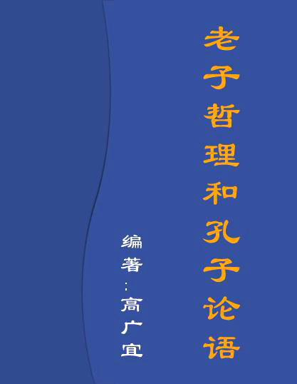 老子哲理和孔子论语txt下载
