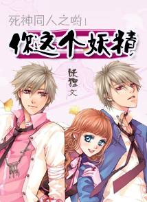 死神同人之哟!你这个妖精