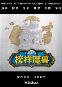魔兽是怎样炼成的:榜样魔兽