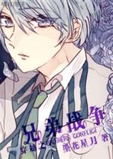 (兄弟战争同人)穿越之兄弟战争txt下载