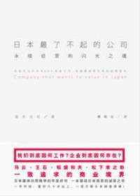 永续经营的闪光之魂:日本最了不起的公司txt下载