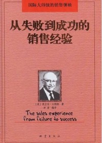从失败到成功的销售经验txt下载