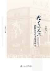 影艺的政治:民国电影检查制度研究txt下载