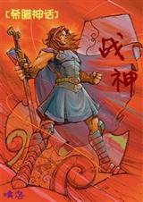 (希腊神话同人)战神