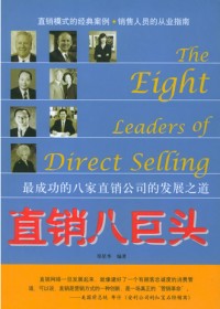 最成功的八家直销公司的发展之道:直销八巨头txt下载