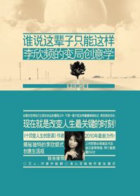 谁说这辈子只能这样李欣频的变局创意学txt下载