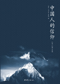 仁爱和真诚构筑人类精神家园:中国人的信仰txt下载