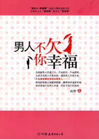 擦亮眼睛选男人:男人不欠你幸福