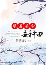 跟着县令去种田