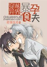 穿越异界之暴食-穿越异界之暴食孕夫txt下载