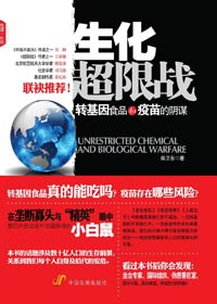 转基因食品和疫苗的阴谋:生化超限战