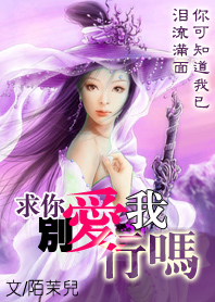 求你别爱我好吗