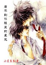 看不到你眼里的星光