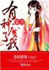 暴君,有种废了我!