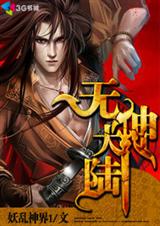 无神大陆