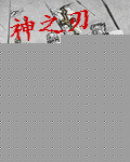 神之刃