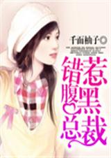 危险总裁别太坏