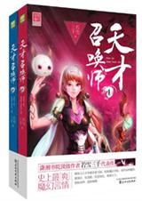 天才召唤师 若雪三千 (完结+番外)