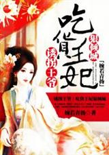 诱拐王爷:吃货王妃狠倾城