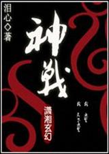 神战(完结)