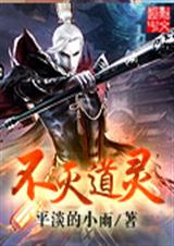 不灭道灵txt下载