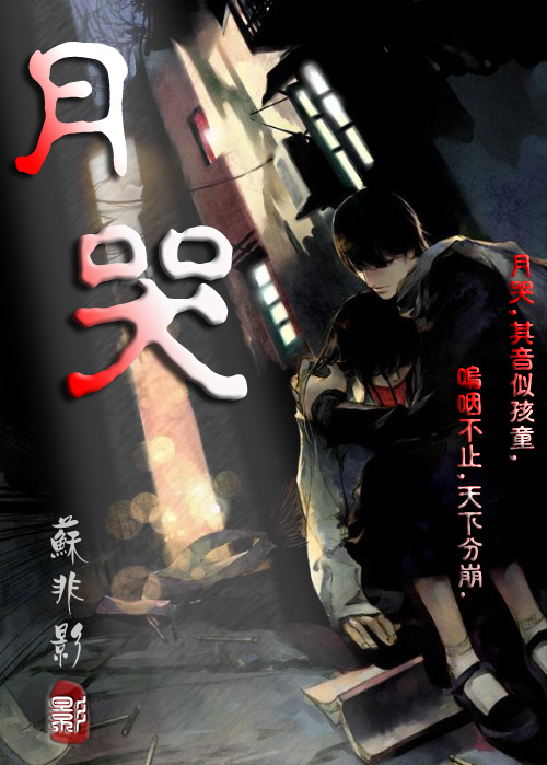 月哭(完结)_