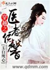 穿越之医者仁馨txt下载