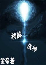 神脉战神txt下载