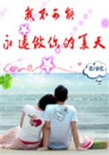 我不可能永远做你的夏