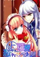 恋上可爱小千金