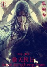 偷天换日之纵横卷txt下载