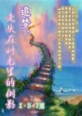 追梦:走失在时光里的