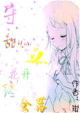 守护甜心之花开终会落 守护甜心之花开终会落