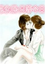 愿永眠·只等今日