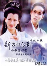 新义妖传 新义妖传