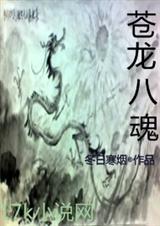 苍龙八魂