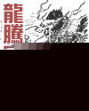 龙腾宇内(上)