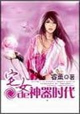 宅女的神器时代 完结