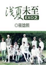 EXO浅夏未至txt下载
