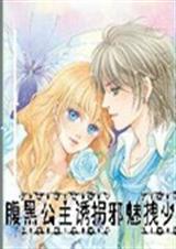 腹黑公主诱拐拽邪魅拽