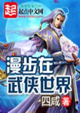 漫步在武侠世界txt下载