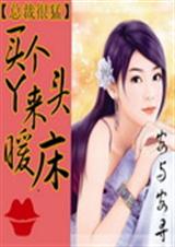 总裁很猛之买个丫头来暖床