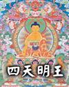 四天明王txt下载