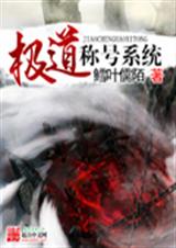 极道称号系统 极道称号系统