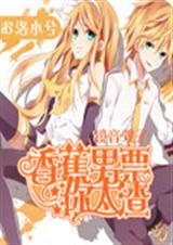 镜音双子:香蕉男票你